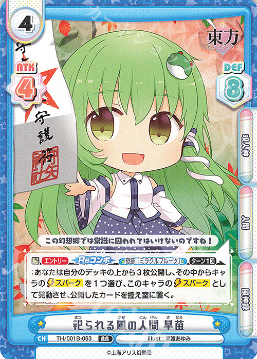 RR 祀られる風の人間 早苗 | 販売 | 東方Project | Reバース for you