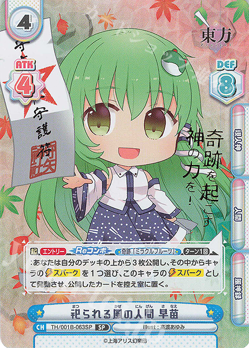 SP 祀られる風の人間 早苗(箔押し入り) | 買取 | 東方Project | Reバース for you