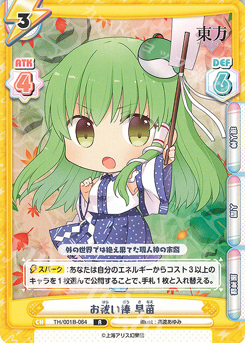 R お祓い棒 早苗 | 販売 | 東方Project | Reバース for you