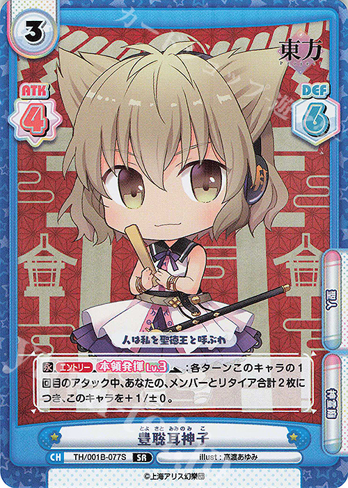 SR 豊聡耳神子 | 買取 | 東方Project | Reバース for you