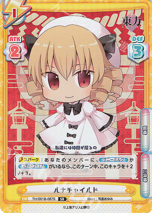 SR ルナチャイルド | 販売 | 東方Project | Reバース for you