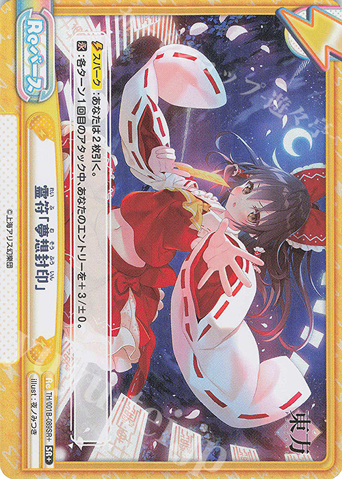 SR+ 霊符「夢想封印」 | 買取 | 東方Project | Reバース for you