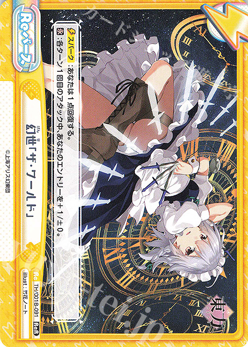 ReR 幻世「ザ・ワールド」 | 販売 | 東方Project | Reバース for you