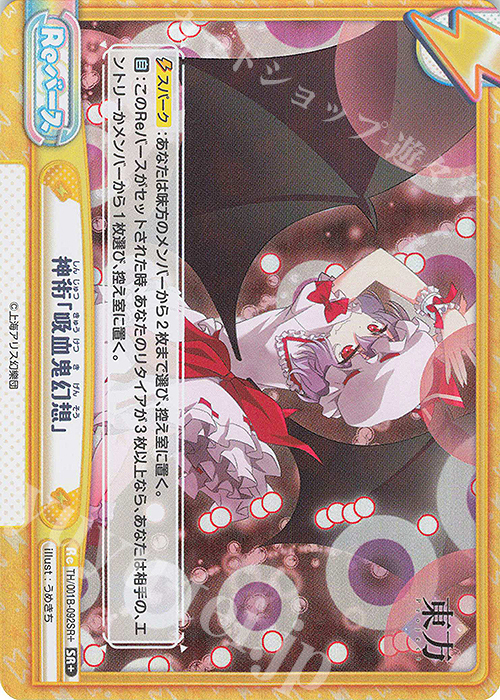 SR+ 神術「吸血鬼幻想」 | 買取 | 東方Project | Reバース for you