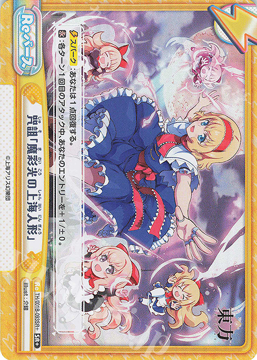 SR+ 咒詛「魔彩光の上海人形」 | 買取 | 東方Project | Reバース for you