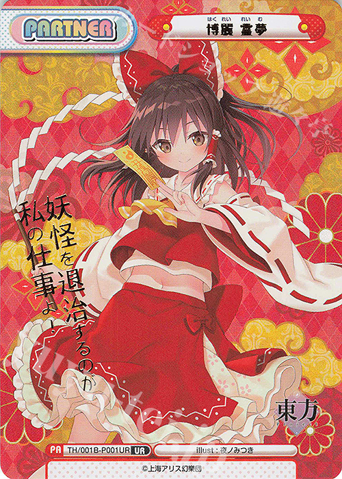 UR 博麗 霊夢(箔押し入り) | 販売 | 東方Project | Reバース for you