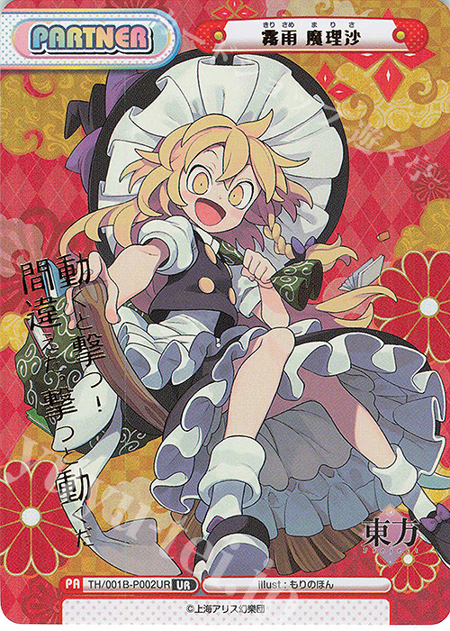 UR 霧雨 魔理沙(箔押し入り) | 買取 | 東方Project | Reバース for you