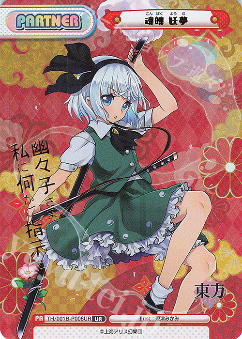 UR 魂魄 妖夢(箔押し入り) | 買取 | 東方Project | Reバース for you