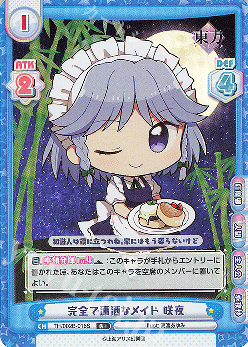 R+ 完全で瀟洒なメイド 咲夜 | 買取 | 東方Project vol.2 | Reバース for you