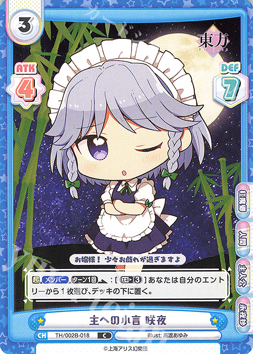 C 主への小言 咲夜 | 買取 | 東方Project vol.2 | Reバース for you