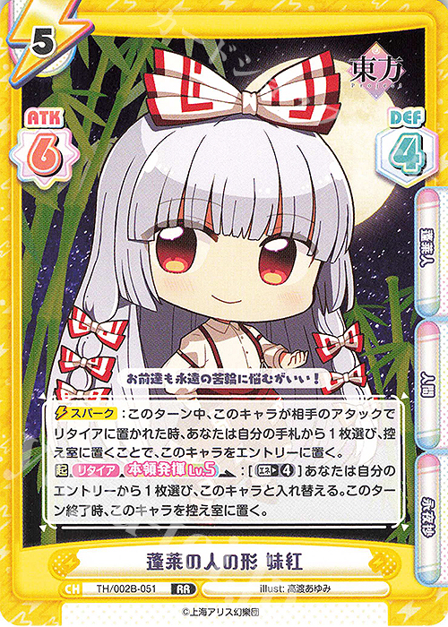 RR 蓬莱の人の形 妹紅 | 買取 | 東方Project vol.2 | Reバース for you