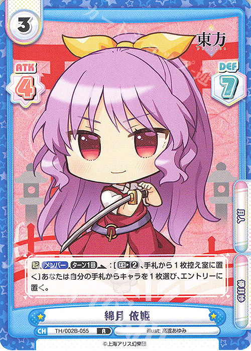 R 綿月 依姫 | 販売 | 東方Project vol.2 | Reバース for you