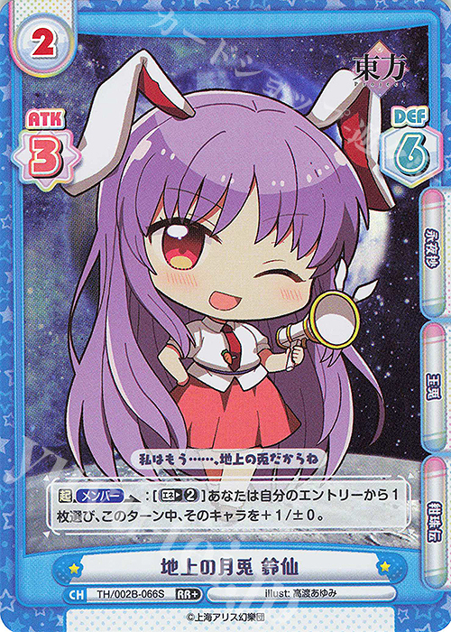RR+ 地上の月兎 鈴仙 | 買取 | 東方Project vol.2 | Reバース for you