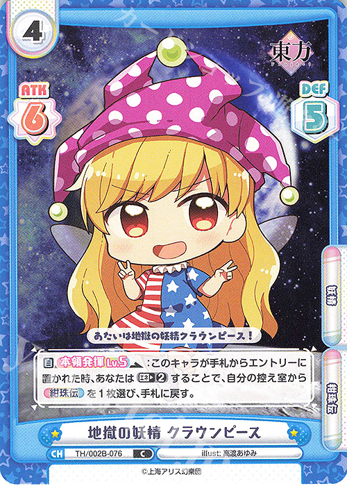 C 地獄の妖精 クラウンピース | 販売 | 東方Project vol.2 | Reバース for you
