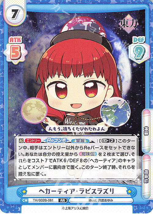 RR ヘカーティア・ラピスラズリ | 販売 | 東方Project vol.2 | Reバース for you