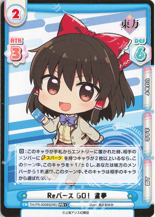【傷】 PR+ Reバース GO！ 霊夢（箔押し入り） | 販売 | 東方Project vol.2 | Reバース for you
