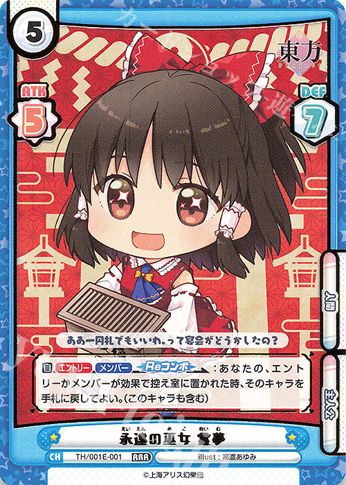 RRR 永遠の巫女 霊夢(箔押し入り) | 販売 | カード&ローダーセット「東方Project」 | Reバース for you