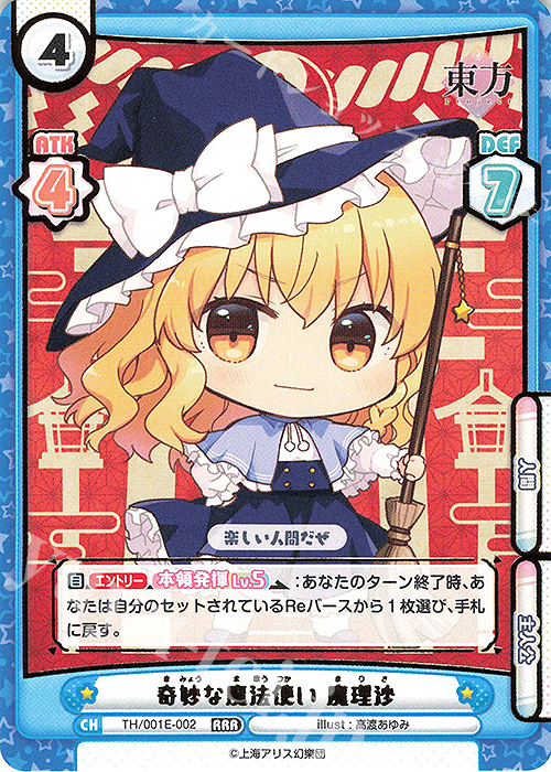 RRR 奇妙な魔法使い 魔理沙(箔押し入り) | 買取 | カード&ローダーセット「東方Project」 | Reバース for you