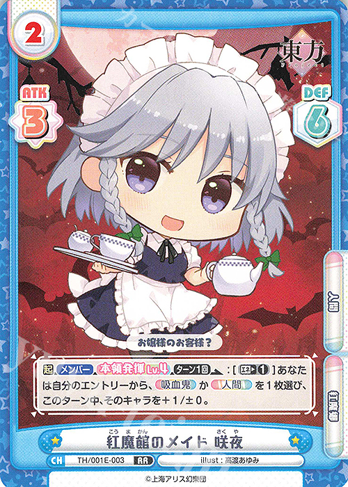 RR 紅魔館のメイド 咲夜 | 販売 | カード&ローダーセット「東方Project」 | Reバース for you