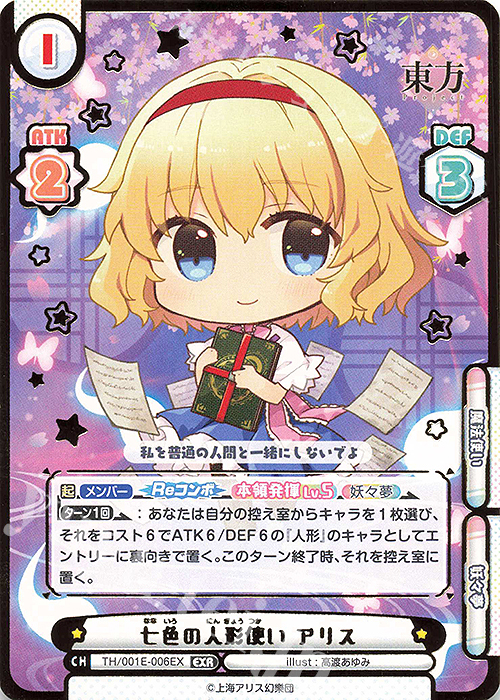 EXR 七色の人形使い アリス(箔押し入り) | 販売 | カード&ローダーセット「東方Project」 | Reバース for you