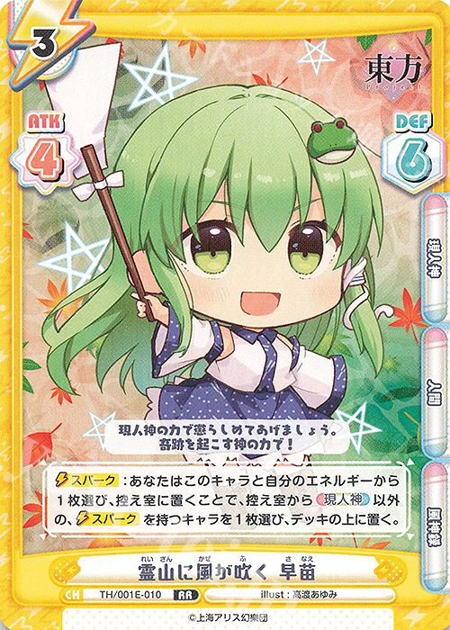RR 霊山に風が吹く 早苗 | 販売 | カード&ローダーセット「東方Project」 | Reバース for you
