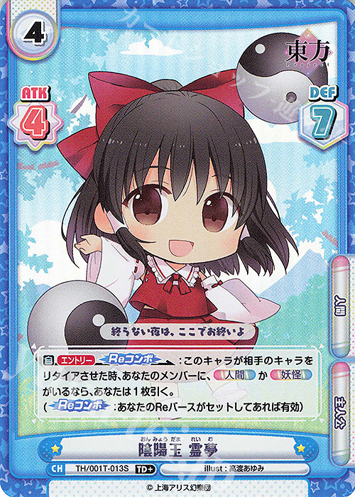【傷】 TD+ 陰陽玉 霊夢(再録版) | 販売 | リファインブースター「東方Project」 | Reバース for you