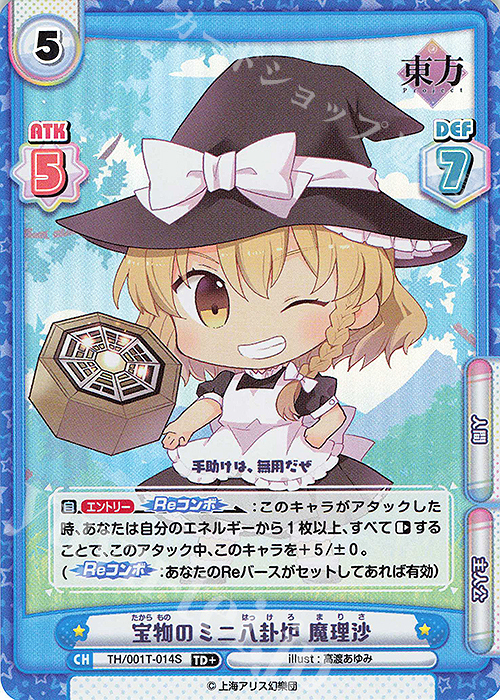 TD+ 宝物のミニ八卦炉 魔理沙(再録版) | 販売 | リファインブースター「東方Project」 | Reバース for you