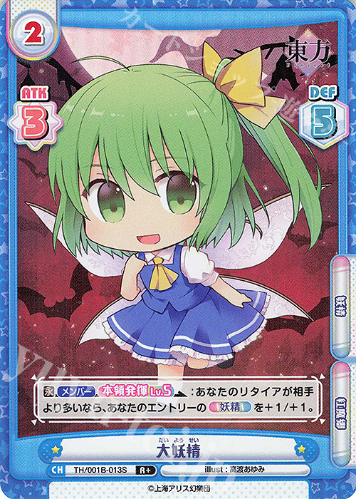 R+ 大妖精(再録版) | 販売 | リファインブースター「東方Project」 | Reバース for you