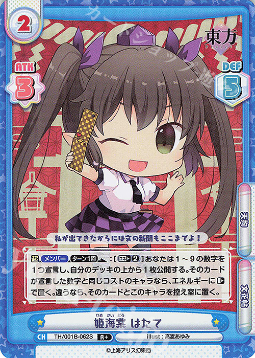 【傷】 R+ 姫海棠 はたて(再録版) | 販売 | リファインブースター「東方Project」 | Reバース for you