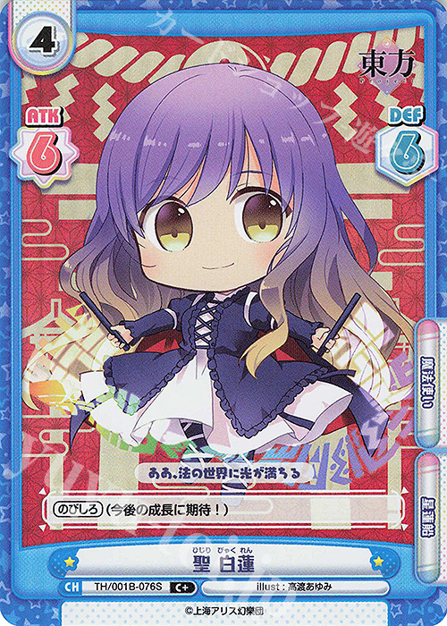 C+ 聖 白蓮(再録版) | 販売 | リファインブースター「東方Project」 | Reバース for you