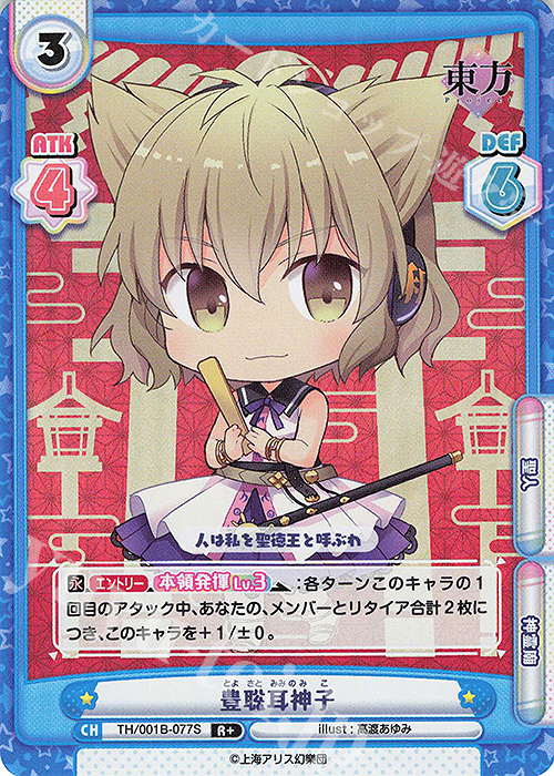 R+ 豊聡耳神子(再録版) | 販売 | リファインブースター「東方Project」 | Reバース for you