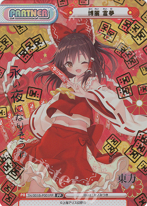 PP 博麗 霊夢(箔押し入り)(再録版) | 販売 | リファインブースター「東方Project」 | Reバース for you
