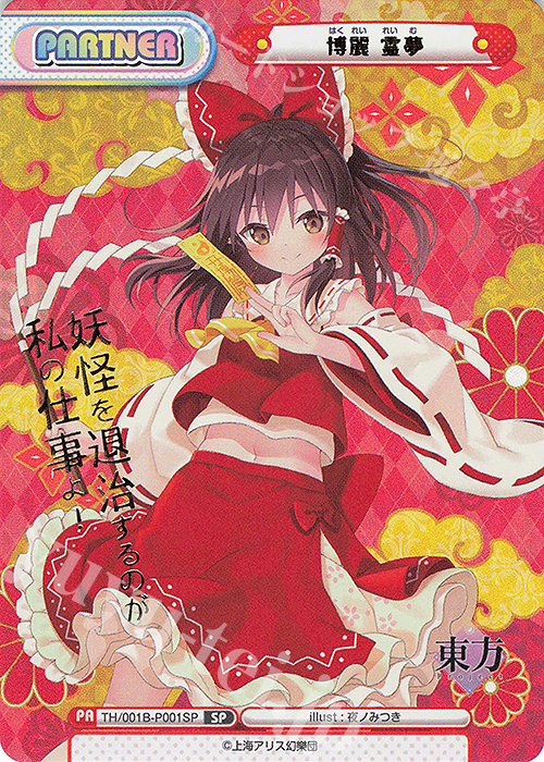 SP 博麗 霊夢(箔押し入り)(再録版) | 販売 | リファインブースター「東方Project」 | Reバース for you