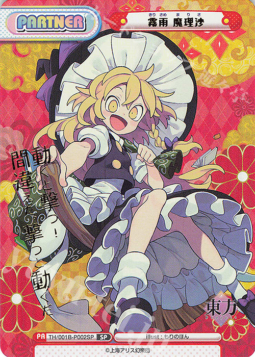 SP 霧雨 魔理沙(箔押し入り)(再録版) | 買取 | リファインブースター「東方Project」 | Reバース for you