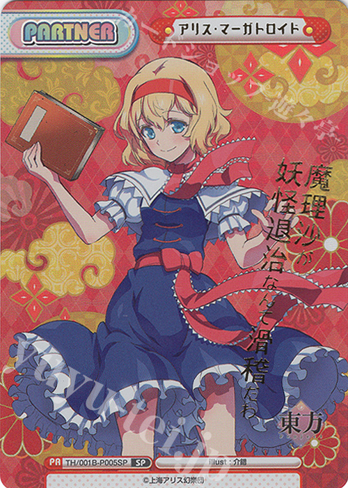 SP アリス・マーガトロイド(箔押し入り)(再録版) | 買取 | リファインブースター「東方Project」 | Reバース for you