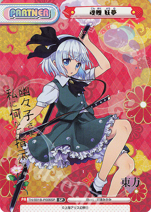 SP 魂魄 妖夢(箔押し入り)(再録版) | 買取 | リファインブースター「東方Project」 | Reバース for you