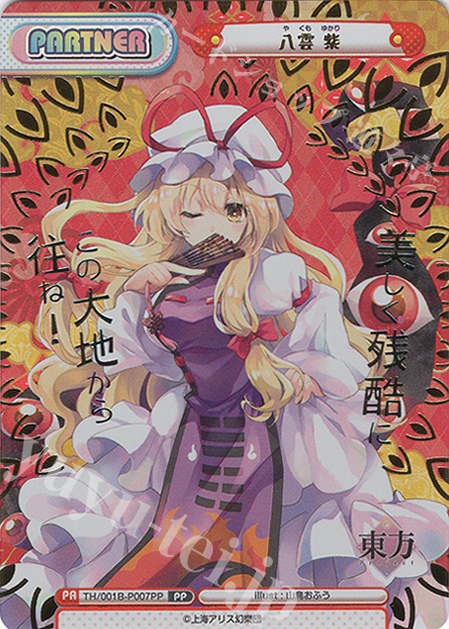 PP 八雲 紫(箔押し入り)(再録版) | 買取 | リファインブースター「東方Project」 | Reバース for you