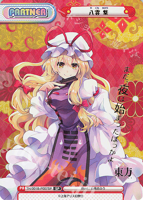 SP 八雲 紫(箔押し入り)(再録版) | 買取 | リファインブースター「東方Project」 | Reバース for you