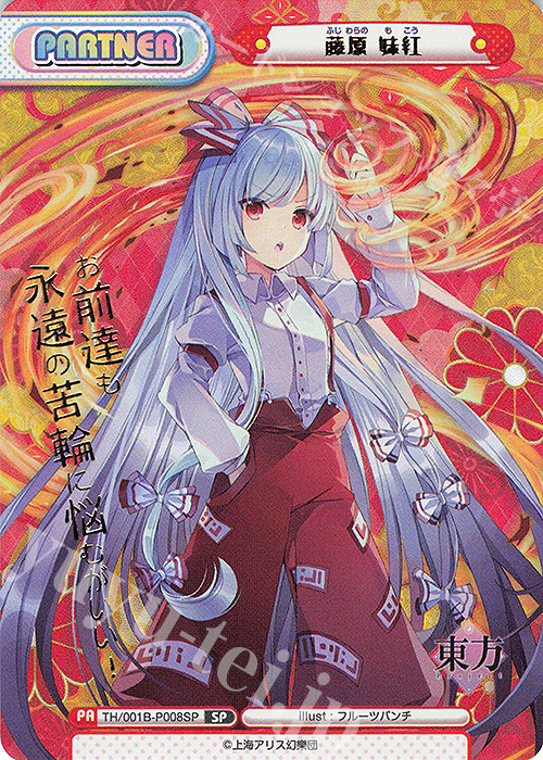 SP 藤原 妹紅(箔押し入り)(再録版) | 販売 | リファインブースター「東方Project」 | Reバース for you