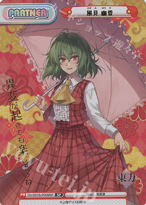 SP 風見 幽香(箔押し入り)(再録版) | 販売 | リファインブースター「東方Project」 | Reバース for you