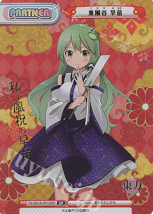 SP 東風谷 早苗(箔押し入り)(再録版) | 販売 | リファインブースター「東方Project」 | Reバース for you