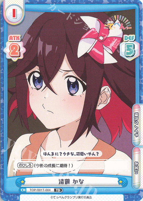TD 清鶴 かな | 販売 | アニメ「てっぺんっ!!!!!!!!!!!!!!!」 | Reバース for you