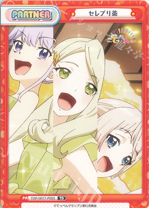 TD セレブリ茶 | 買取 | アニメ「てっぺんっ!!!!!!!!!!!!!!!」 | Reバース for you