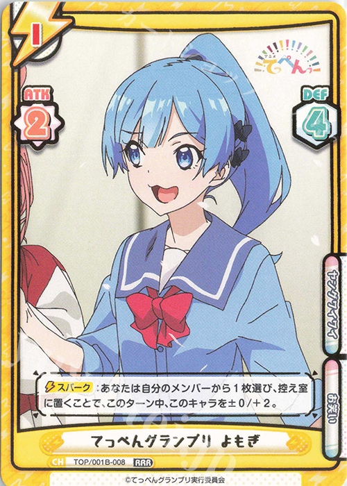 RRR てっぺんグランプリ よもぎ(箔押し入り) | 買取 | アニメ「てっぺんっ!!!!!!!!!!!!!!!」 | Reバース for you