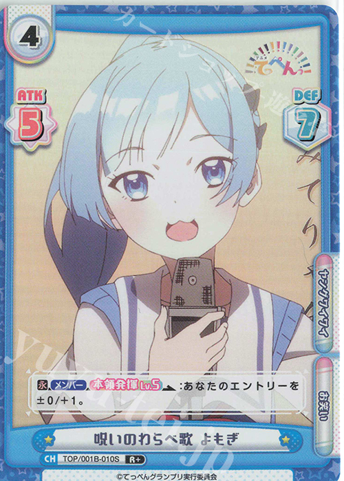 R+ 呪いのわらべ歌 よもぎ | 販売 | アニメ「てっぺんっ!!!!!!!!!!!!!!!」 | Reバース for you