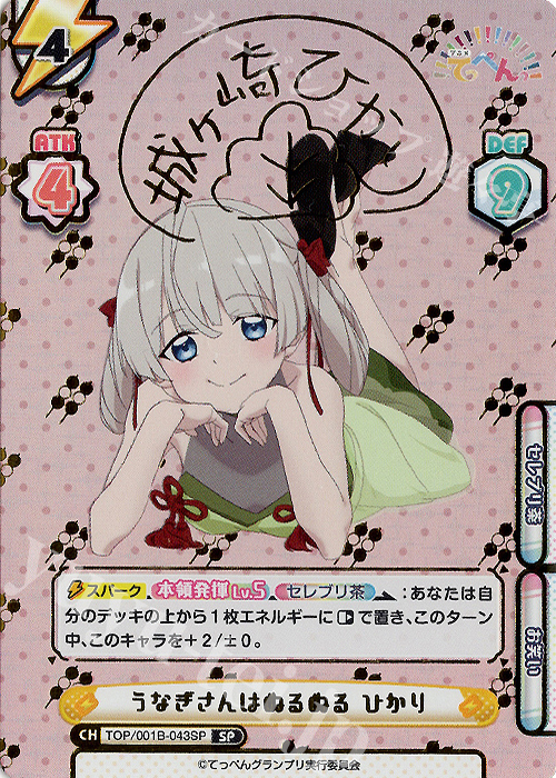 SP うなぎさんはぬるぬる ひかり(サイン入り) | 買取 | アニメ「てっぺんっ!!!!!!!!!!!!!!!」 | Reバース for you