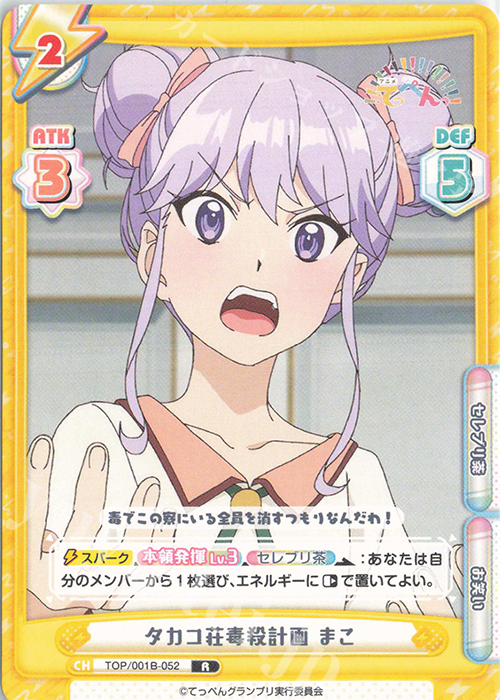 R タカコ荘毒殺計画 まこ | 販売 | アニメ「てっぺんっ!!!!!!!!!!!!!!!」 | Reバース for you