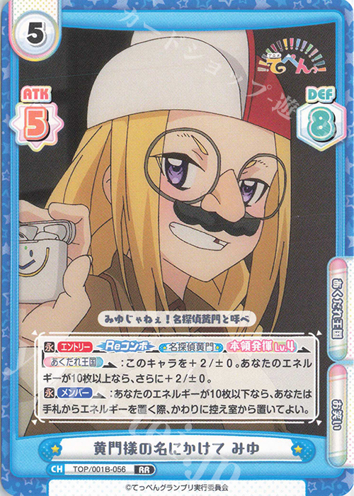 RR 黄門様の名にかけて みゆ | 販売 | アニメ「てっぺんっ!!!!!!!!!!!!!!!」 | Reバース for you