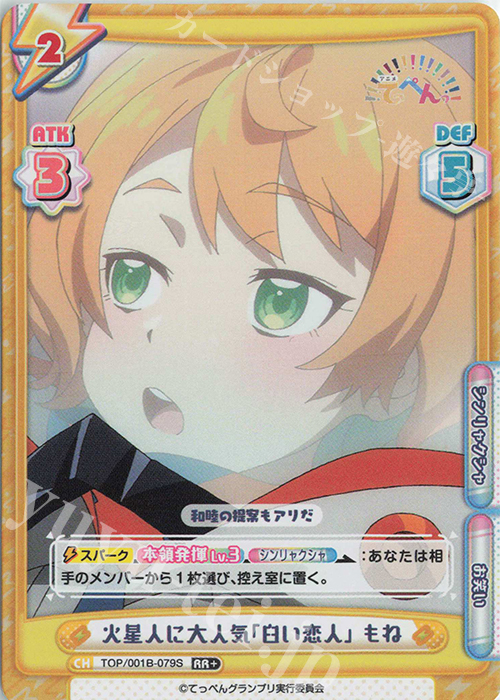 RR+ 火星人に大人気「臼い恋人」 もね | 販売 | アニメ「てっぺんっ!!!!!!!!!!!!!!!」 | Reバース for you