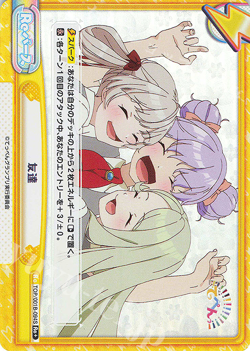 Re+ 友達 | 販売 | アニメ「てっぺんっ!!!!!!!!!!!!!!!」 | Reバース for you